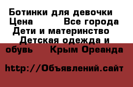 Ботинки для девочки › Цена ­ 650 - Все города Дети и материнство » Детская одежда и обувь   . Крым,Ореанда